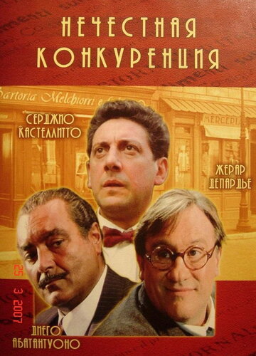 Нечестная конкуренция трейлер (2001)