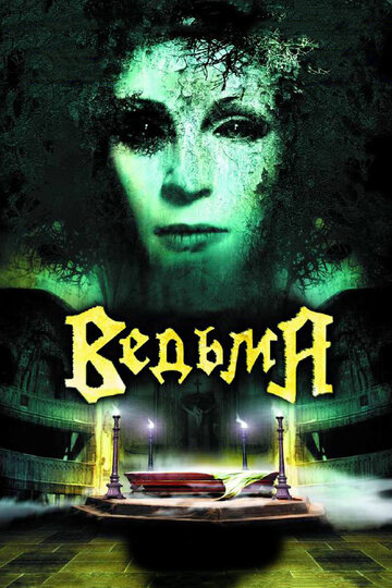 Ведьма трейлер (2006)