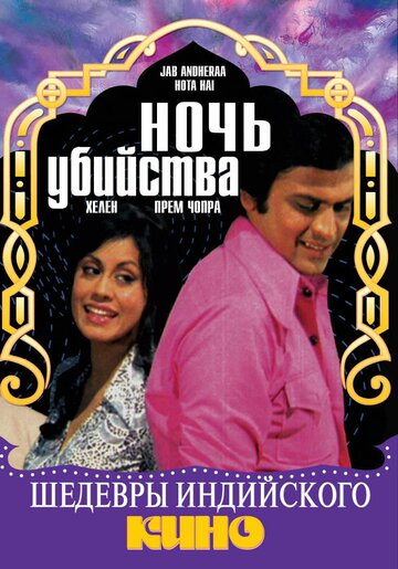 Ночь убийства трейлер (1974)