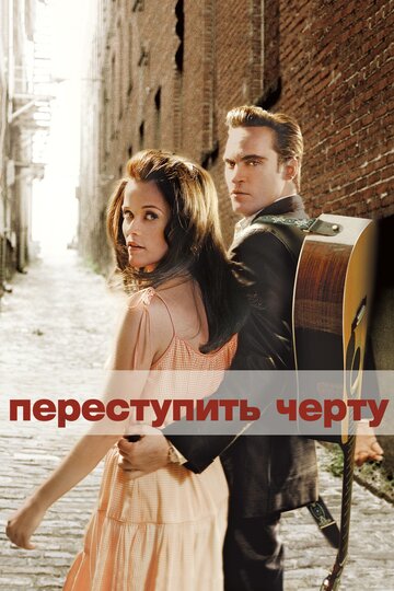 Переступить черту трейлер (2005)