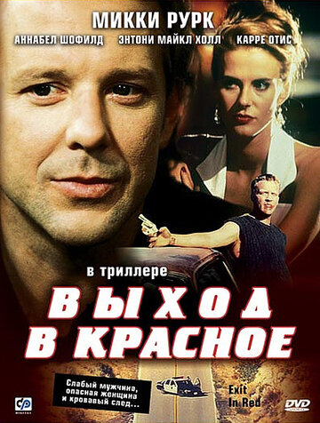 Выход в красное трейлер (1996)