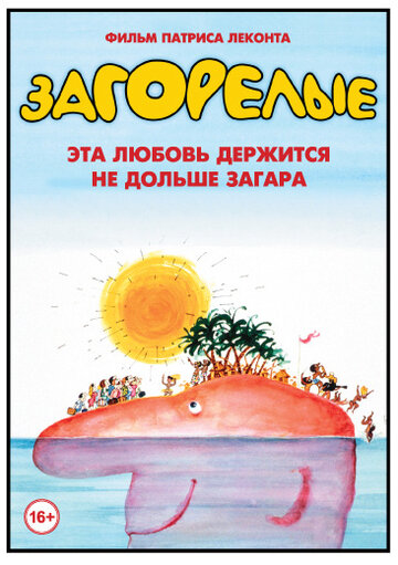 Загорелые (1978)