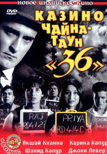 Казино Чайна – Таун '36' (2006)