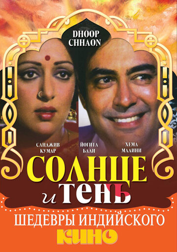 Солнце и тень трейлер (1977)