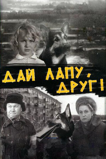 Дай лапу, Друг трейлер (1967)