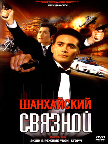 Шанхайский связной трейлер (2000)