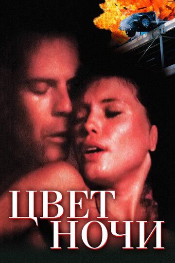 Цвет ночи трейлер (1994)