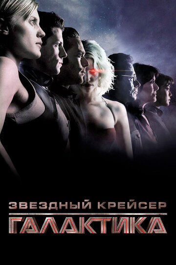 Звездный крейсер «Галактика» трейлер (2003)