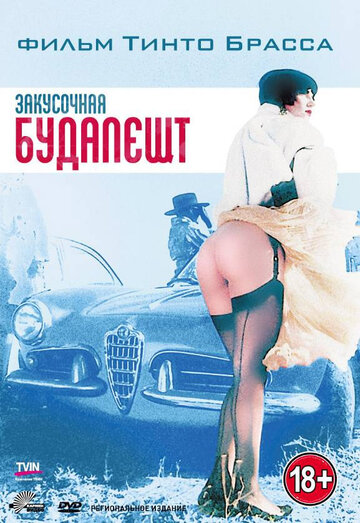 Закусочная 'Будапешт' (1988)