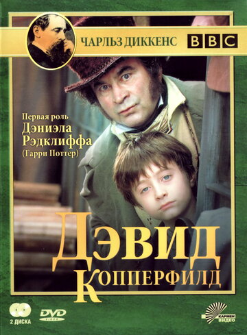 Дэвид Копперфилд трейлер (1999)