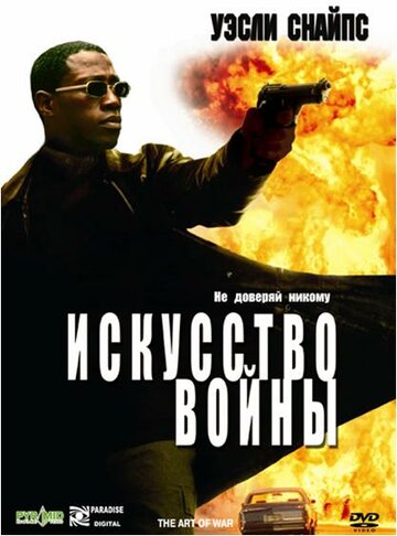 Искусство войны трейлер (2000)