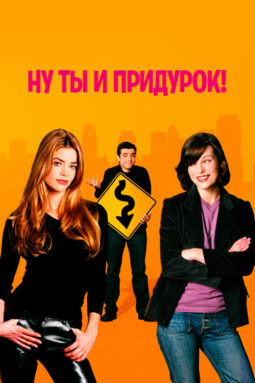 Ну ты и придурок! (2002)