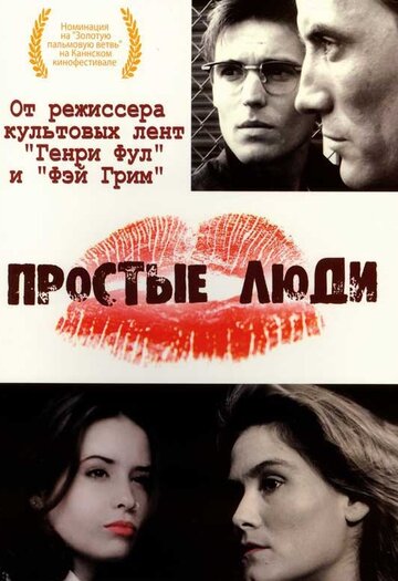 Простые люди трейлер (1992)