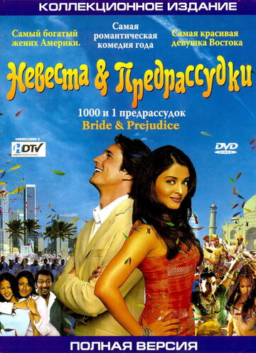 Невеста и предрассудки трейлер (2004)