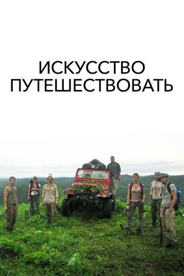 Искусство путешествовать (2008)