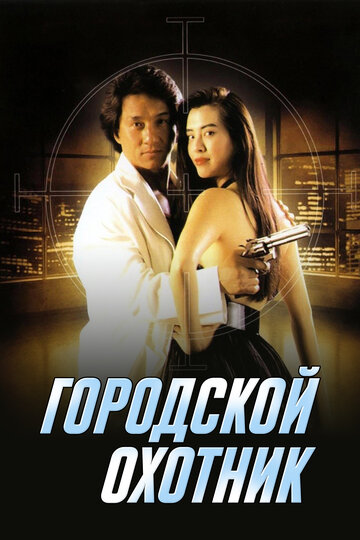 Городской охотник трейлер (1992)