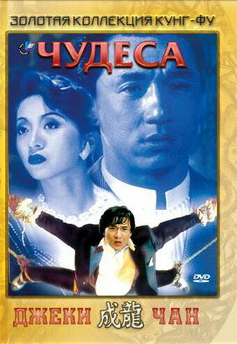 Чудеса трейлер (1989)