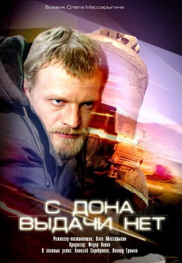 С Дона выдачи нет трейлер (2006)