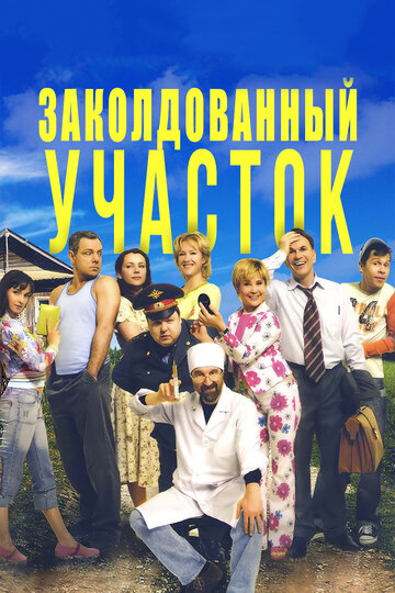 Заколдованный участок (2006)