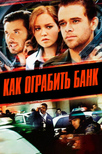 Как ограбить банк трейлер (2007)