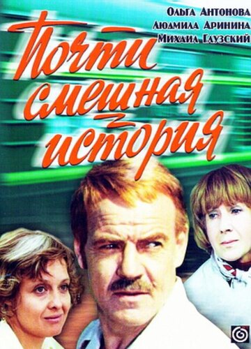 Почти смешная история трейлер (1977)