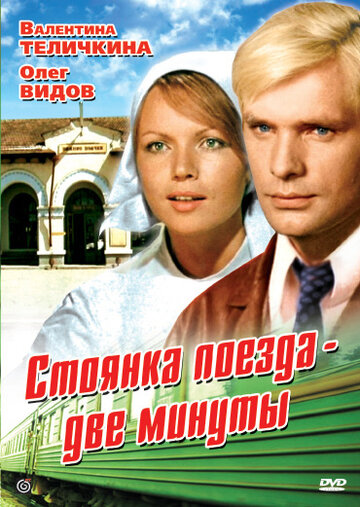 Стоянка поезда – две минуты трейлер (1972)