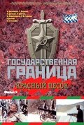 Государственная граница. Фильм 4. Красный песок трейлер (1984)