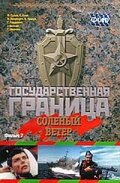 Государственная граница. Фильм 7. Соленый ветер трейлер (1988)