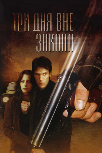 Три дня вне закона трейлер (1992)