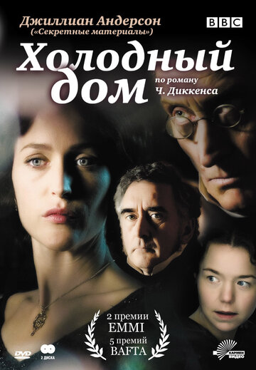 Холодный дом трейлер (2005)