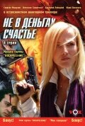 Не в деньгах счастье (2006)