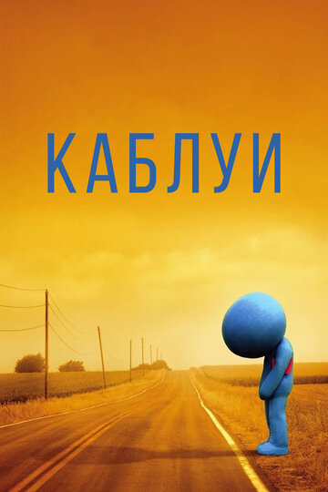 Каблуи (2007)