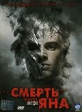 Смерть Яна трейлер (2007)