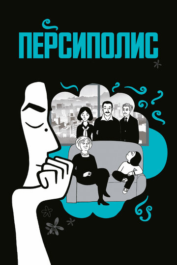 Персиполис трейлер (2007)