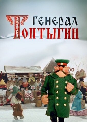 Генерал Топтыгин трейлер (1971)