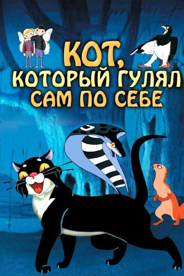 Кот, который гулял сам по себе трейлер (1968)