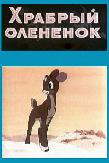 Храбрый олененок трейлер (1957)