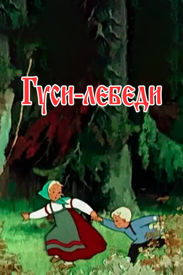 Гуси-лебеди (1949)