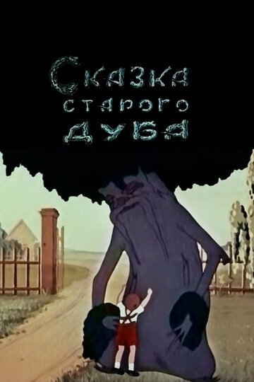 Сказка старого дуба (1949)