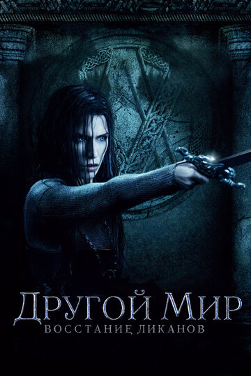 Другой мир: Восстание ликанов трейлер (2009)