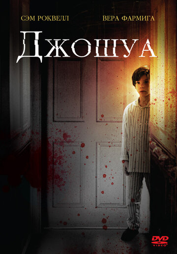 Джошуа трейлер (2007)