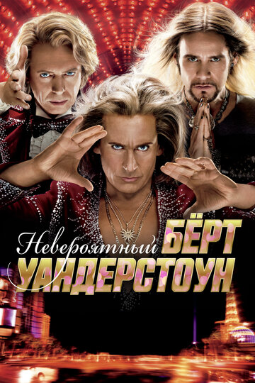 Невероятный Берт Уандерстоун (2013)