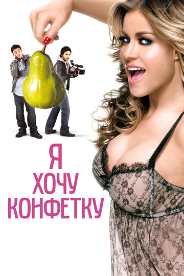 Я хочу конфетку трейлер (2007)