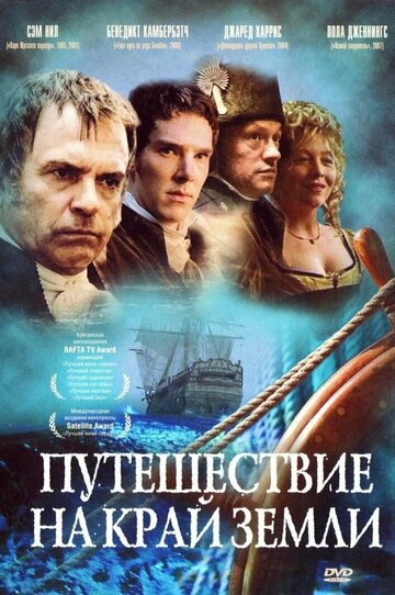 Путешествие на край Земли (2005)