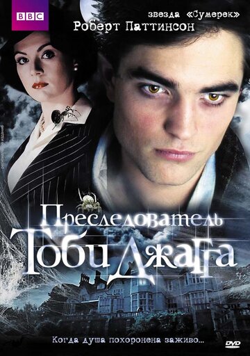 Преследователь Тоби Джагга трейлер (2006)