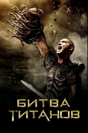 Битва Титанов трейлер (2010)