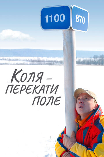 Коля – Перекати поле трейлер (2005)