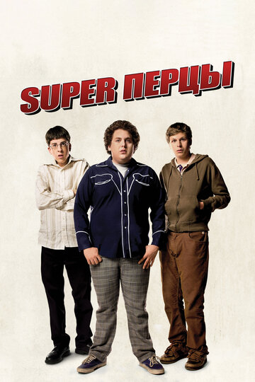 SuperПерцы трейлер (2007)