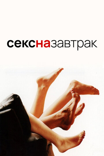 Секс на завтрак (2007)