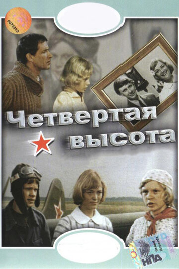 Четвертая высота трейлер (1978)